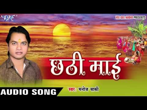 हमहू करब सईया जी छठ के बरतिया - Chhathi Mai | Manoj Saki | Bhojpuri Chhath Geet