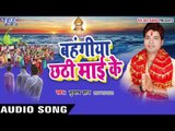 पुजवा करब ऐ अम्मा जी - Bahangiya Chhathi Mai Ke | Subhash Shaan | Bhojpuri Chhathi Geet