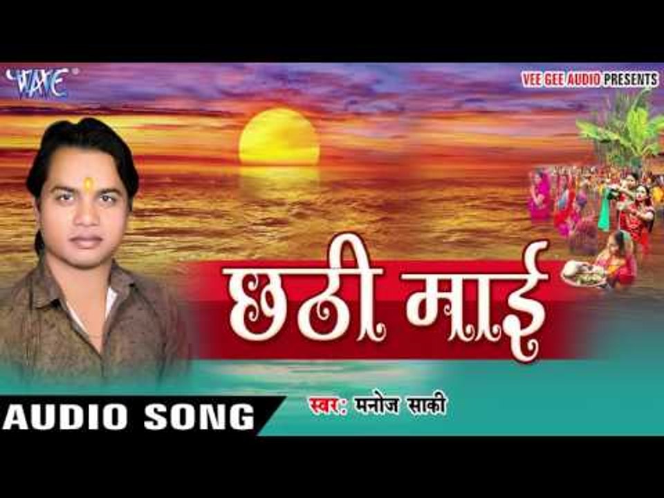 दयालु हाई हो मईया छठी - Chhathi Mai | Manoj Saki | Bhojpuri Chhath Geet