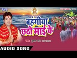 बहँगिया छठी माई के - Bahangiya Chhathi Mai Ke | Subhash Shaan | Bhojpuri Chhathi Geet