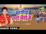 ऐ सईया चली छठी घाट - Bahangiya Chhathi Mai Ke | Subhash Shaan | Bhojpuri Chhathi Geet