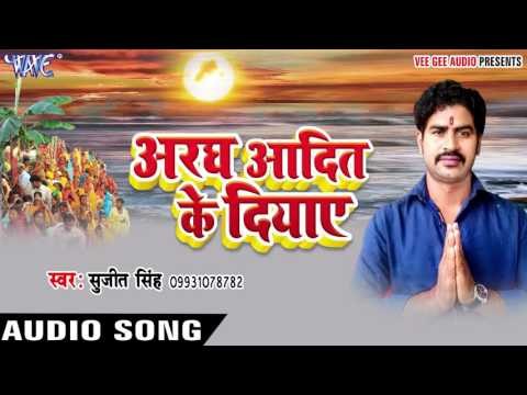 छठी माई के दुलरी सेवाकिया - Aragh Aadit Ke Diyaye | Sujeet singh | Bhojpuri Chhath Geet