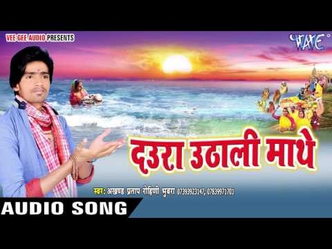 कवने माथे भइले गलतिया - Daura Uthali Mathe | Akhand Pratap Rohini | Bhojpuri Chhath Geet