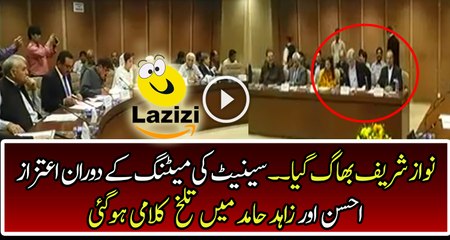 Intense Fight During Senate Committee Meeting Between Zahid Hamid And Aitzaz Ahsan