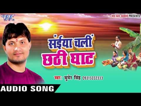 सुरुज गोसइया होखी सहिया - Saiya Chali Chhathi Ghat | Sumer Singh | Bhojpuri Chhath Geet