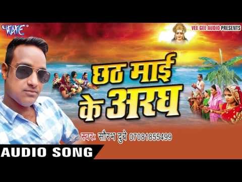 छठ माई के अरघ - Chhathi Mai Ke Aragh | Saurabh Singh | Bhojpuri Chhath Geet