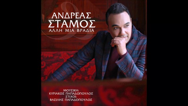 Ανδρέας Στάμος - Άλλη μια Βραδιά | Teaser