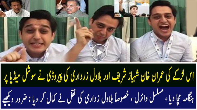 Shehbaz Sharif Imran Khan and Bilawal Bhutto amazing parody