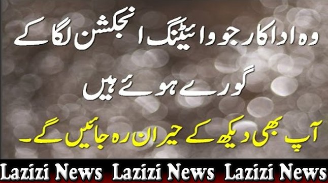 وہ اداکار جو وائیٹنگ انجکشن لگا کے گورے ہوئے ہیں آپ بھی دیکھ کے حیران رہ جائیں گے۔