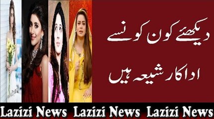 وہ اداکار جو شیعہ ہیں  - Which Actors and Actresses are Shia