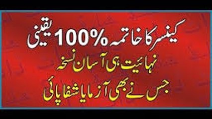Cancer Ka Ilaj in Urdu- Cancer Horoscope- Azmooda Nuskha
