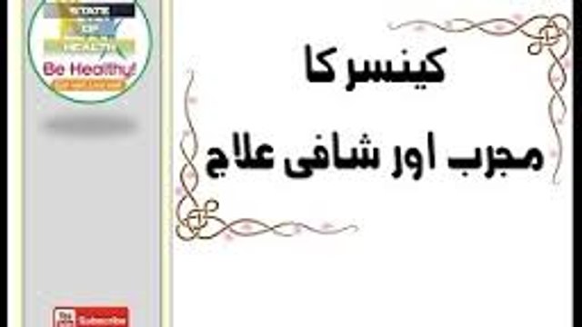 Cancer Ka Ilaj - Cancer Ka Bohat Hi Mujarrib Ilaj کینسر کا مجرب علاج In_Urdu