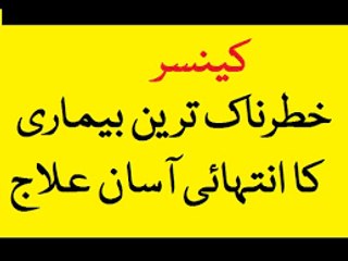 Cancer Ka Bohat Hi Mujarrib Desi nuskha sy Ilaj_Cancer treatment in Urduکینسر کا جڑ سے خاتمہ[1]