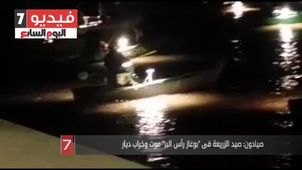 صيادون: صيد الزريعة فى "بوغاز رأس البر" موت وخراب ديار