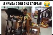 Я НАШЕЛ СВОЙ ВИД СПОРТА!!!!!   :)