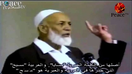 ahmed deedat أحمد ديدات ماذا تعني كلمة ''المسيح'' يستحق المشاهدة