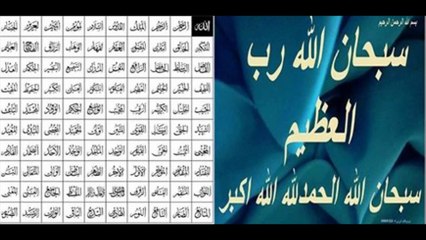 اللہ پاک کے 99 نام DUA