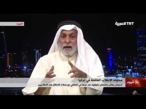 عبدالله النفيسي/كلام خطير عن دور الولايات المتحدة في محاولة الانقلاب العسكري في تركيا -جديد -2