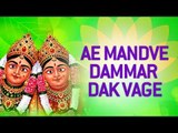 Chamunda Maa Na Garba - Ae Mandve Dammar Dak Vage by Gagan, Rekha | Gujarati Bhajan