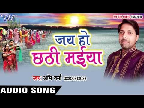 करिहा तू छठी मईया - Jai Ho Chhathi Maiya | Abhi Verma | Bhojpuri Chhath Geet