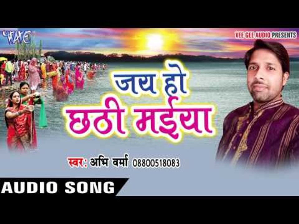 करिहा तू छठी मईया - Jai Ho Chhathi Maiya | Abhi Verma | Bhojpuri Chhath Geet