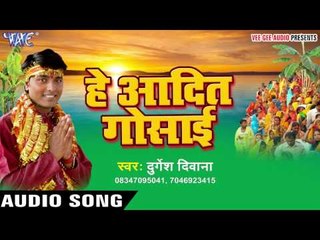 केरवा के पतवा से | Hey Aadit Gosai | Durgesh Diwana | Bhojpuri Chhath Geet 2016