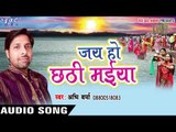 छठी मईया हमार - Jai Ho Chhathi Maiya | Abhi Verma | Bhojpuri Chhath Geet