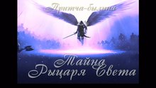 Тайна рыцаря Света ( самые лучшие притчи о жизни для детей и взрослых )