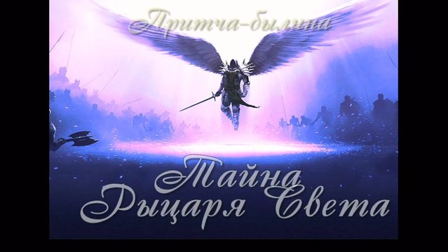 Тайна рыцаря Света ( самые лучшие притчи о жизни для детей и взрослых )