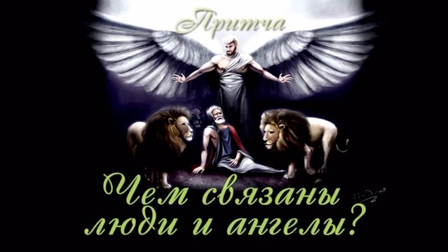 Чем связаны люди и ангелы ( самые лучшие притчи о жизни для детей и взрослых )