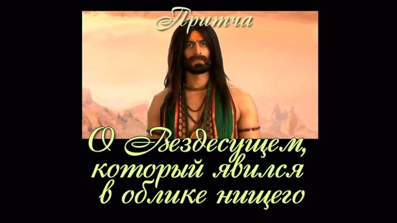О Вездесущем который явился в облике нищего ( самые лучшие притчи о жизни для детей и взрослых )