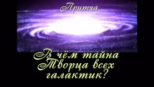 В чём Тайна Творца всех Галактик ( самые лучшие притчи о жизни для детей и взрослых )
