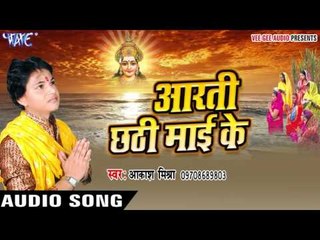 बबुआ आकाश पे हमरो - Aarti Chhathi Mai Ke | Akash Mishra | Bhojpuri Chhath Geet
