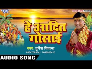 कोशिया भराई असो | Hey Aadit Gosai | Durgesh Diwana | Bhojpuri Chhath Geet 2016