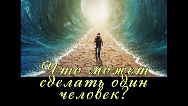 Что может сделать один человек ( лучшие фильмы мира о тайнах жизни человека и Вселенной )