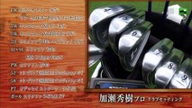 加瀬秀樹プロVS浦和ゴルフ倶楽部所属アマチュア　ゴルフ侍