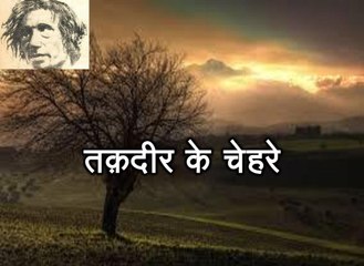 तक़दीर के चेहरे (साग़र सिद्दीक़ी Saghar Siddiqui)