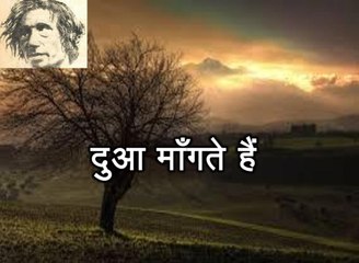 दुआ माँगते हैं (साग़र सिद्दीक़ी Saghar Siddiqui)