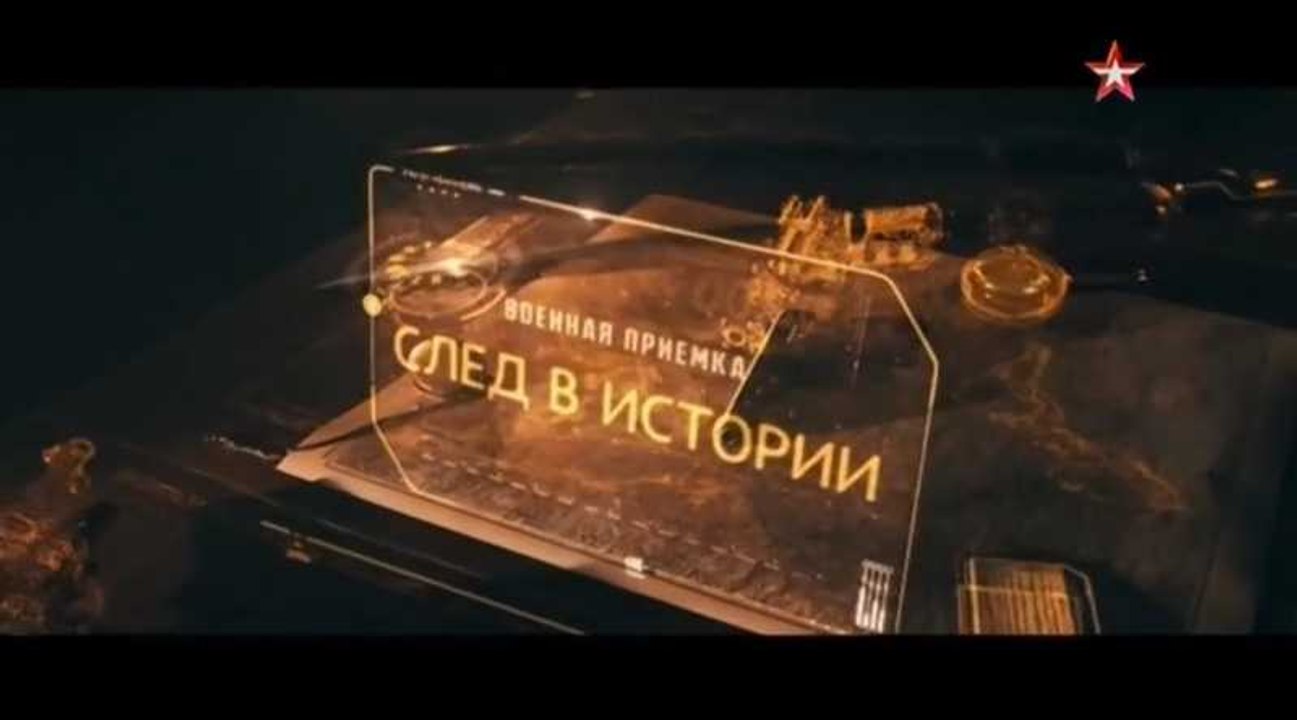 Военная приемка. След в истории. Операция «Кремль-невидимка»