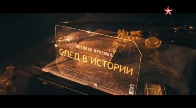 Военная приемка. След в истории. Операция «Кремль-невидимка»