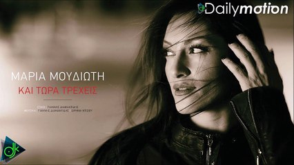 Μαρία Μουδιώτη - Και Τώρα Τρέχεις