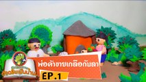 หมอก้อง สรวิชญ์ ตอน พ่อค้าขายเกลือกับลา EP1 เปิดโลกนิทานอัจฉริยะฟันน้ำนม