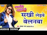 सखी लेइके बेलनवा - Sakhi Leike Belanawa - Saneh Saiya Ke - Sanjana Raj - Bhojpuri Hot Songs 2016 new