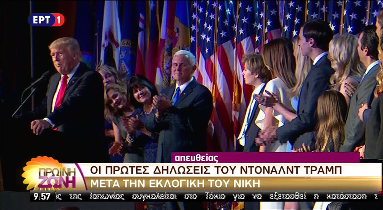 Ομιλία Ντόναλντ Τραμπ μετά τη νίκη του στις προεδρικές εκλογές