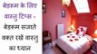 बेडरूम सजाते वक्त रखें वास्तु का ध्यान - Vastu Tips for Bedroom in Hindi