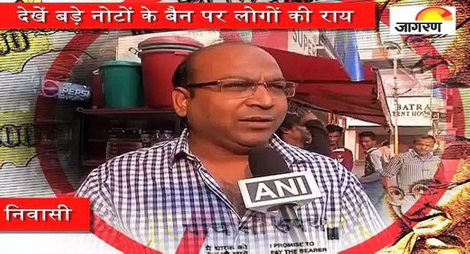 देखें 500, 1000 रुपए के नोट बंद होने से क्या है लोगों की प्रतिक्रिया?