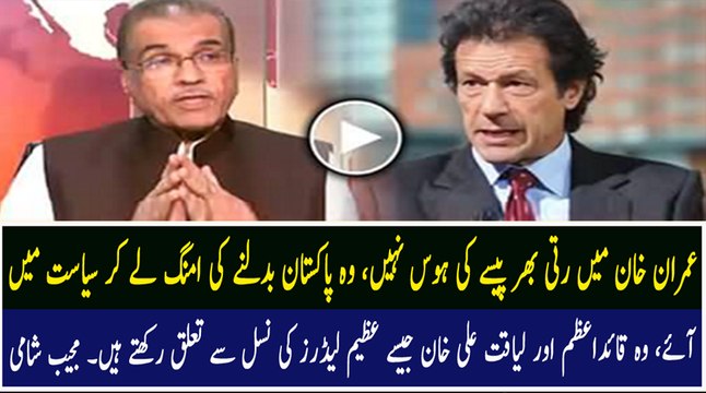 Imran Khan Belongs To Leaders Like Quaid-e-Azam & Liaquat Ali Khan – Mujeeb ur Rehman Shami