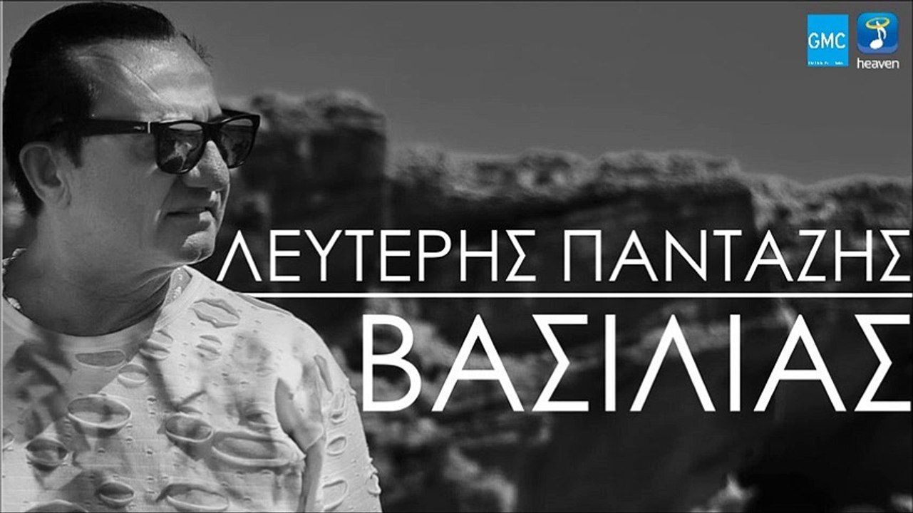 Λευτέρης Πανταζής - Βασιλιάς || Lefteris Pantazis - Vasilias (New 2016)