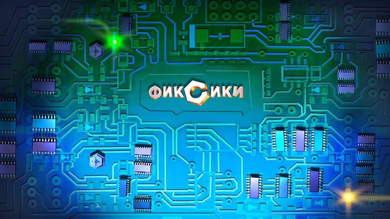 Фиксики – 1 сезон 21 серия