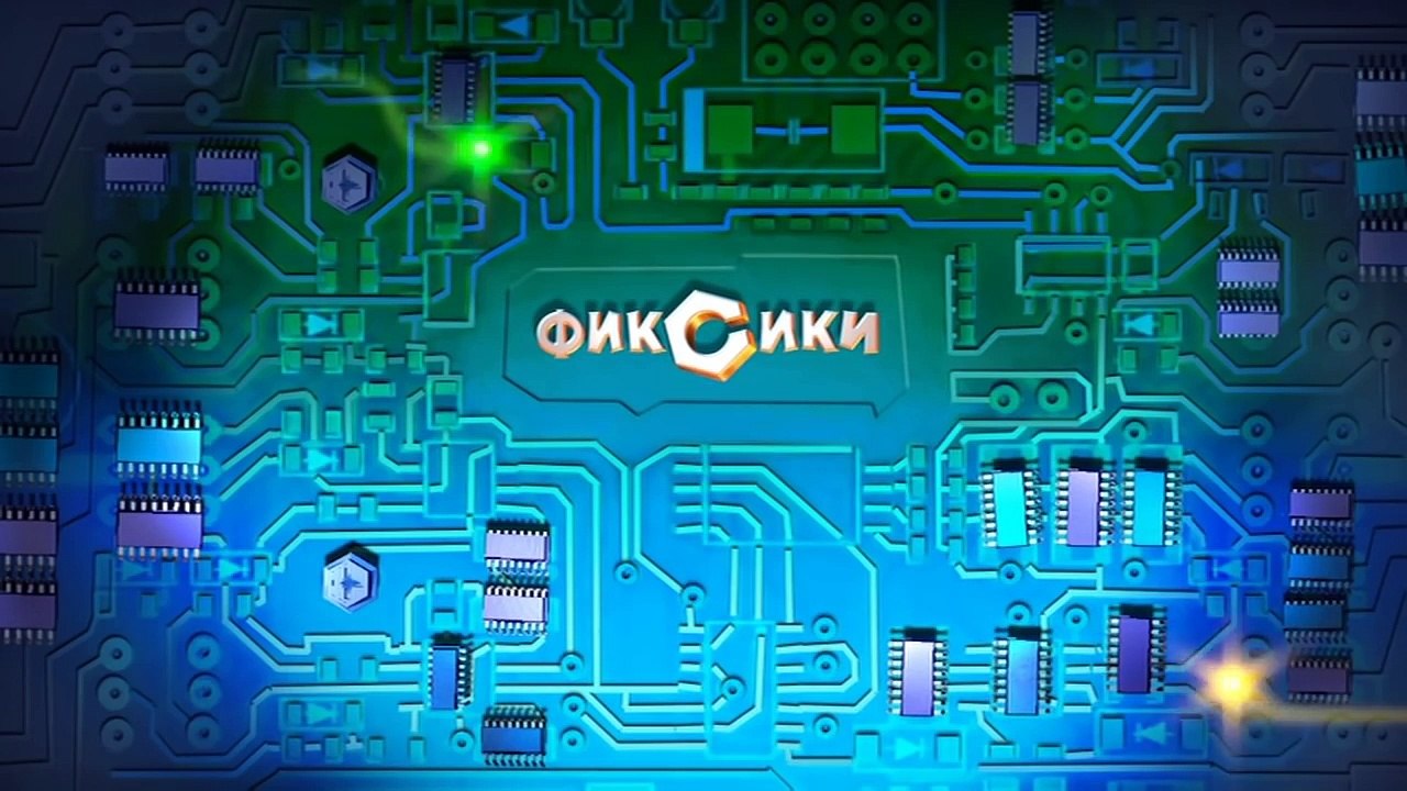 Фиксики – 1 сезон 23 серия